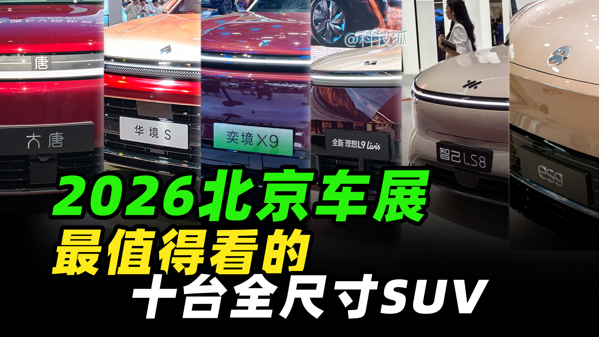 一口气看完北京车展 10 台家用 SUV