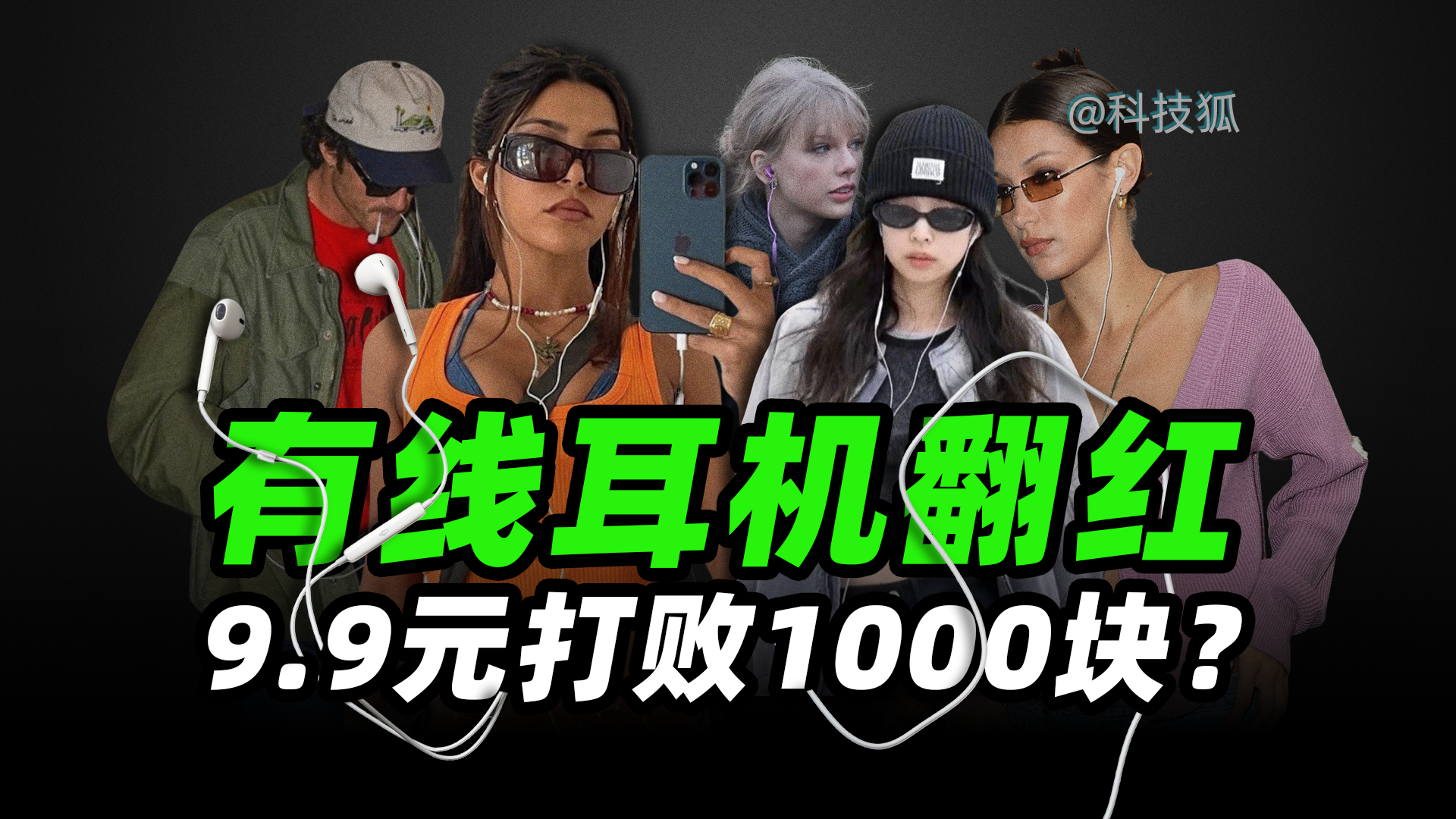 被苹果判“死刑”的第10年，有线耳机怎么突然杀回来了？【科技狐】