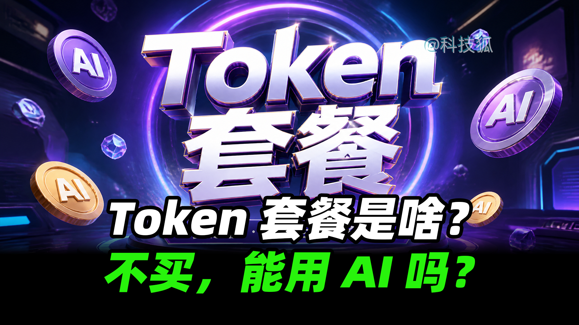 Token 套餐和流量套餐有什么区别，运营商为什么要另外收费？