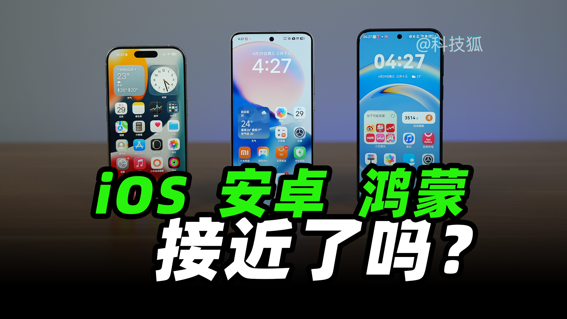 全网最新最细三大系统对比，我们发现 iOS 开始落后了