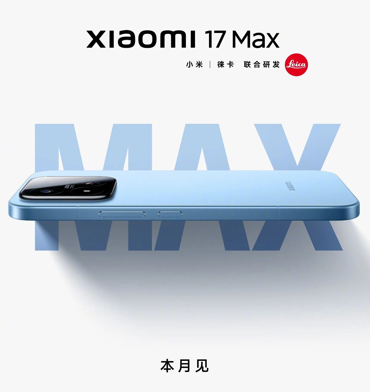 等了 8 年，小米 17 Max 终于来了！