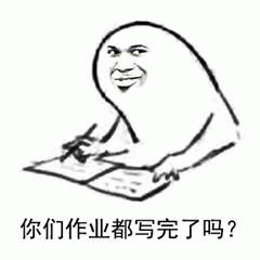你们作业都写完了吗? 滑稽卡通人物边写作业边问“你们作业都写完了吗”表情包图片gif动图 - 求表情网,斗图从此不求人!